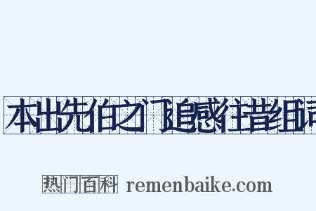 本出先伯之门追感往昔组词是什么意思的图片